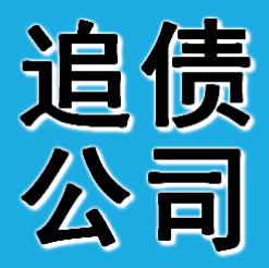 鞍山追債公司