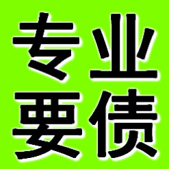 鞍山專業要債公司