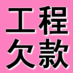 鞍山工程欠款要債