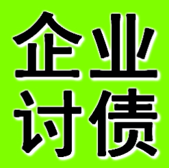鞍山企業債務追債公司