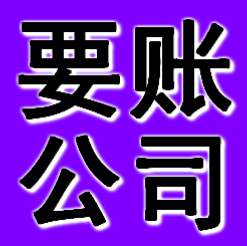 鞍山要賬公司